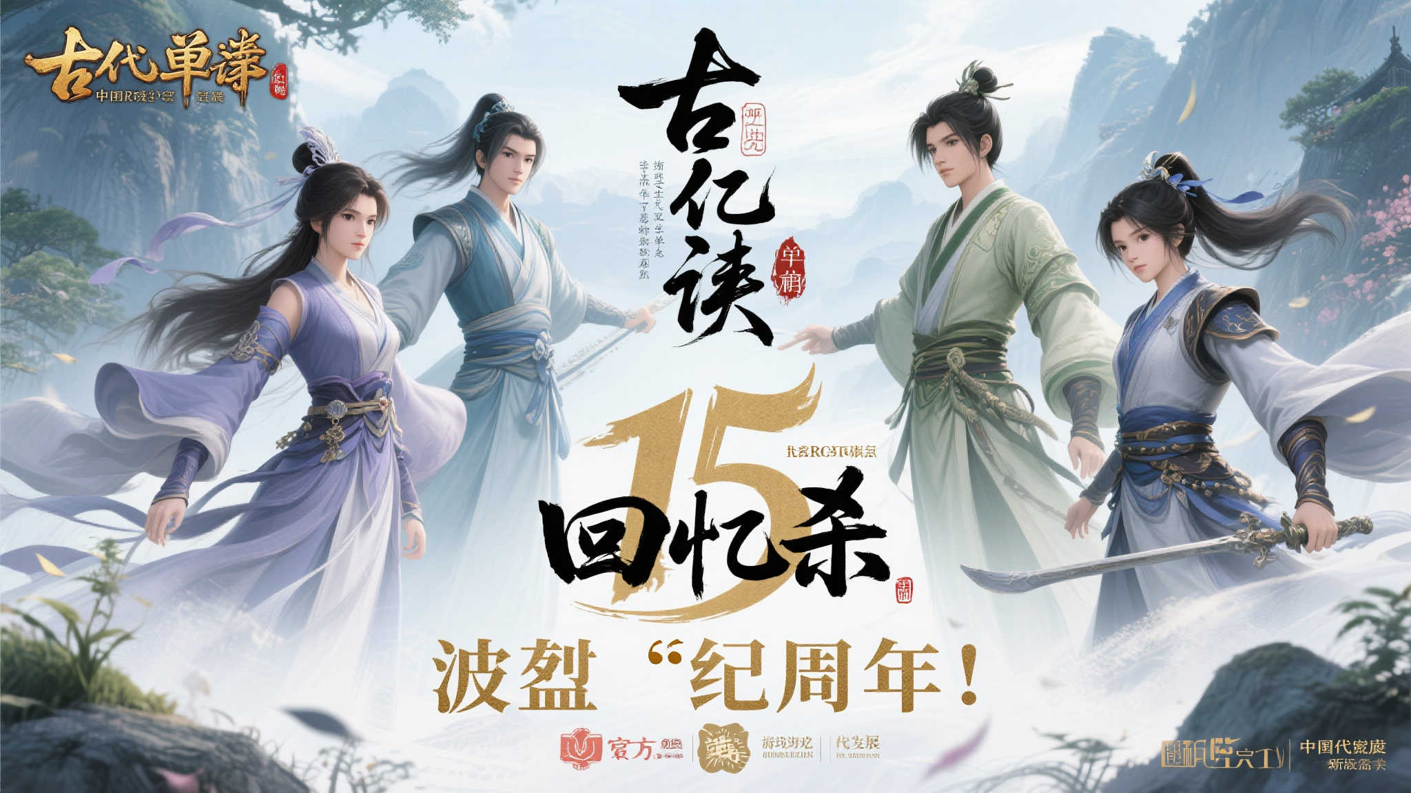 《古剑奇谭》初代十五载光阴重现,官方海报唤起往昔情怀! 《古剑奇谭》初代十五载光阴重现,官方海报唤起往昔情怀!