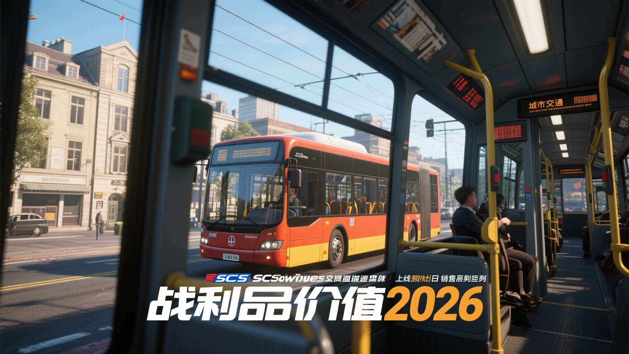 城市交通模拟2026
